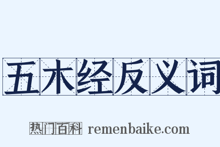 五木经反义词是什么意思的图片